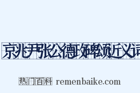 京兆尹张公德政碑颂近义词是什么意思的图片